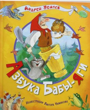 Азбука Бабы-Яги
