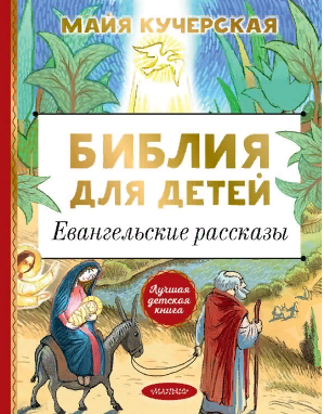 Библия для детей. Евангельские рассказы