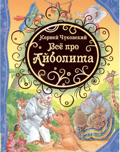 Всё про Айболита. Сказки