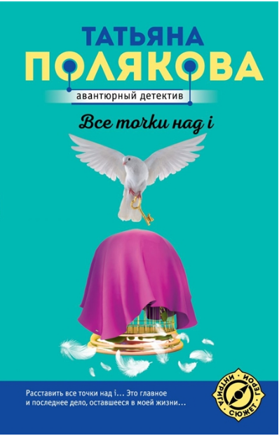 Все точки над i. Полякова