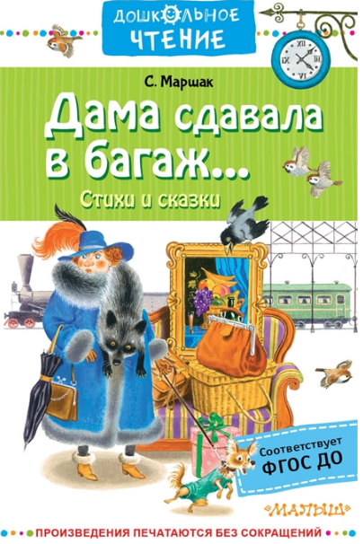 Дама сдавала в багаж... Стихи и сказки