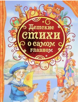 Детские стихи о самом главном