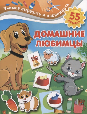 Домашние любимцы. Учимся вырезать и наклеивать