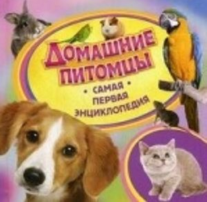 Домашние питомцы. Самая первая энциклопедия