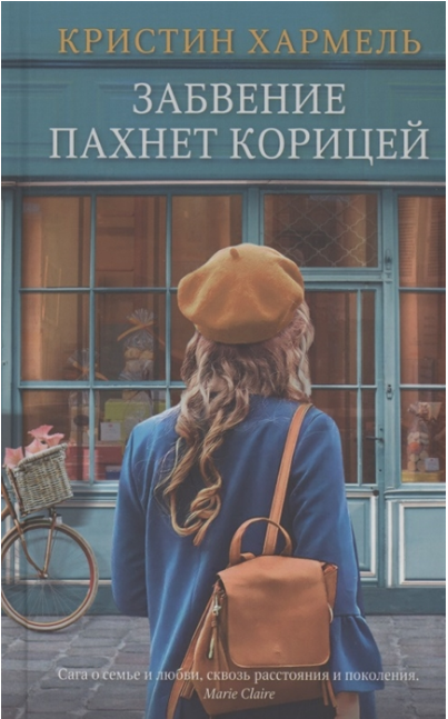 Забвение пахнет корицей