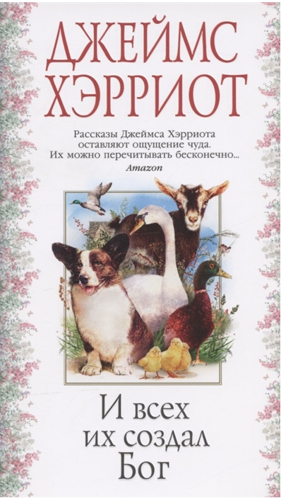И всех их создал Бог. Хэрриот