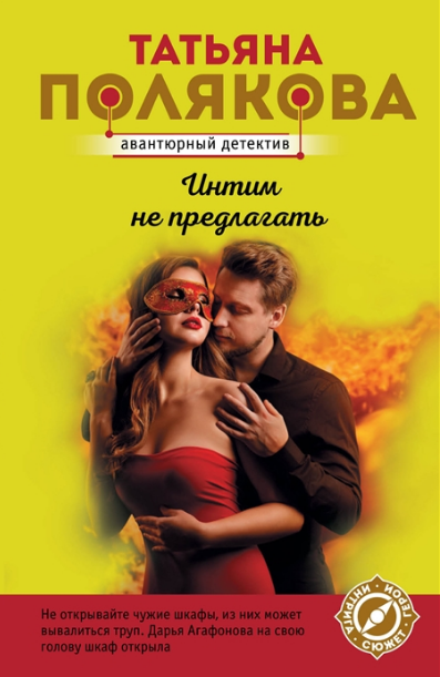 Интим не предлагать. Полякова