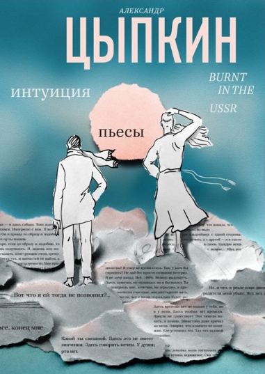 Интуиция. Burnt in the USSR