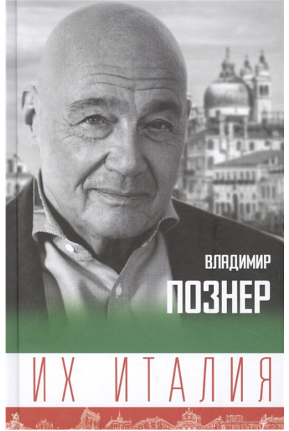 Их Италия. Путешествие-размышление по сапогу