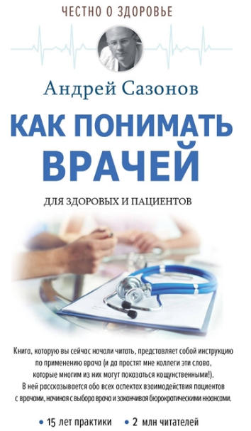Как понимать врачей. Для здоровых и пациентов