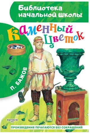 Каменный цветок