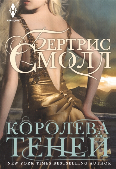 Королева теней