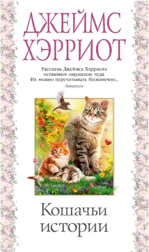 Кошачьи истории. Хэрриот