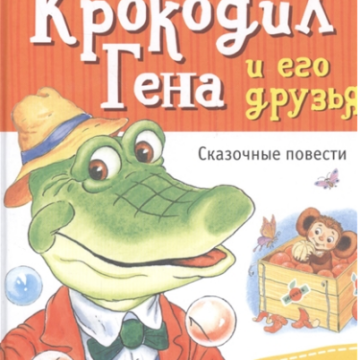 Крокодил Гена и его друзья.