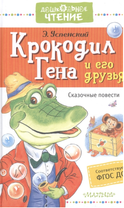 Крокодил Гена и его друзья.