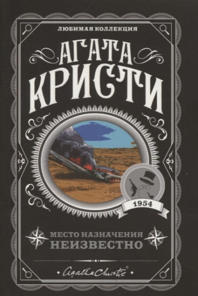 Место назначения неизвестно. Кристи