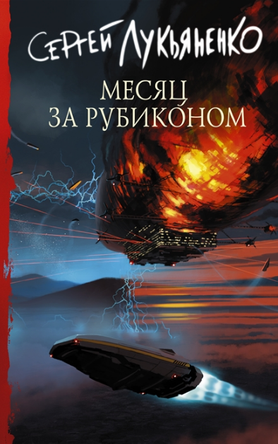 Лукьяненко. Месяц за Рубиконом