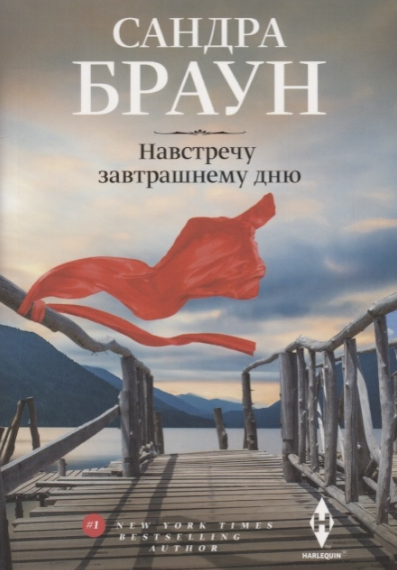 Навстречу завтрашнему дню
