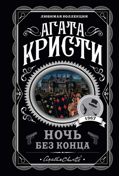 Ночь без конца. Кристи