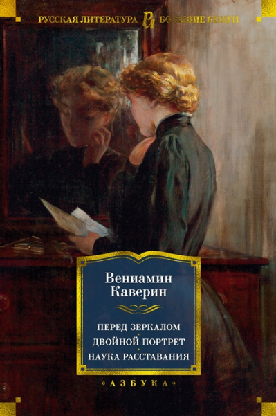 Перед зеркалом. Двойной портрет. Наука расставания. Каверин