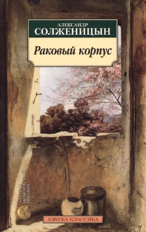 Солженицын. Раковый корпус
