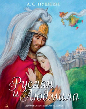 Руслан и Людмила
