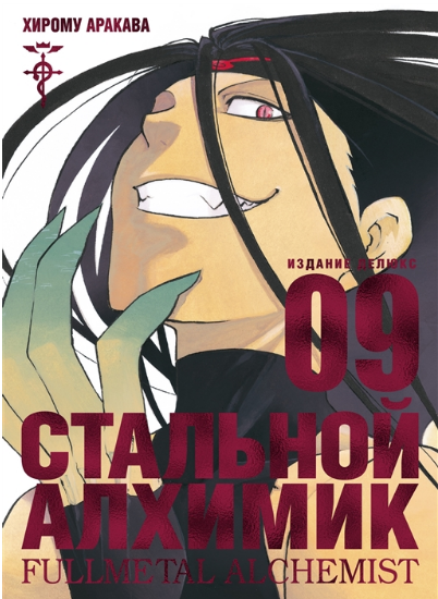 Стальной Алхимик. Книга 9