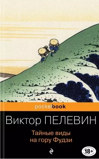 Тайные виды на гору Фудзи. Пелевин