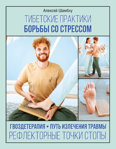 Тибетские практики борьбы со стрессом