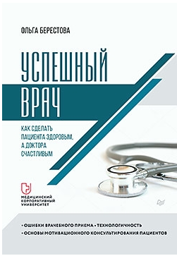 Успешный врач. Как сделать пациента здоровым, а доктора счастливым