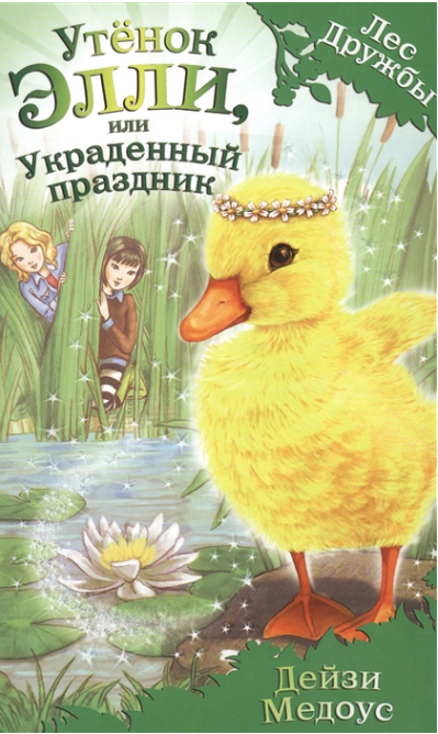 Утёнок Элли, или Украденный праздник
