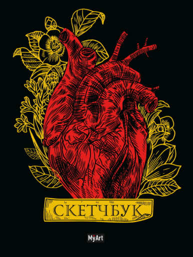 My Art. Скетчбук Золотой. Сердце