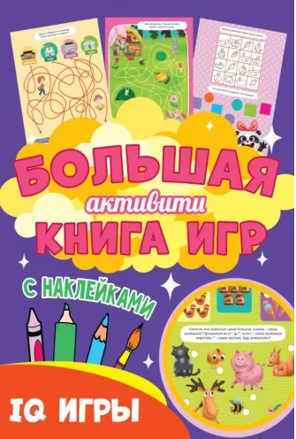 Большая книга игр. Активити. IQ игры. (с наклейками)