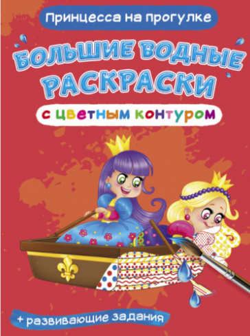 Большие водные раскраски с цветным контуром. Принцесса на прогулке