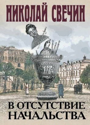 В отсутствие начальства. Свечин