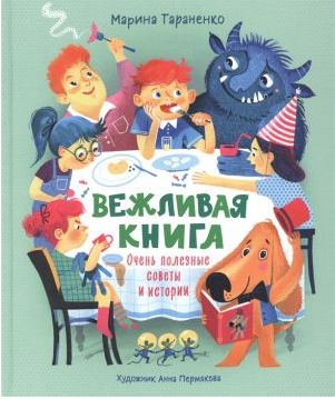 Вежливая книга. Очень полезные советы и истории