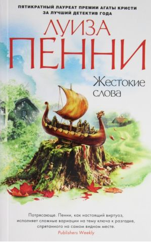 Жестокие слова. Пенни