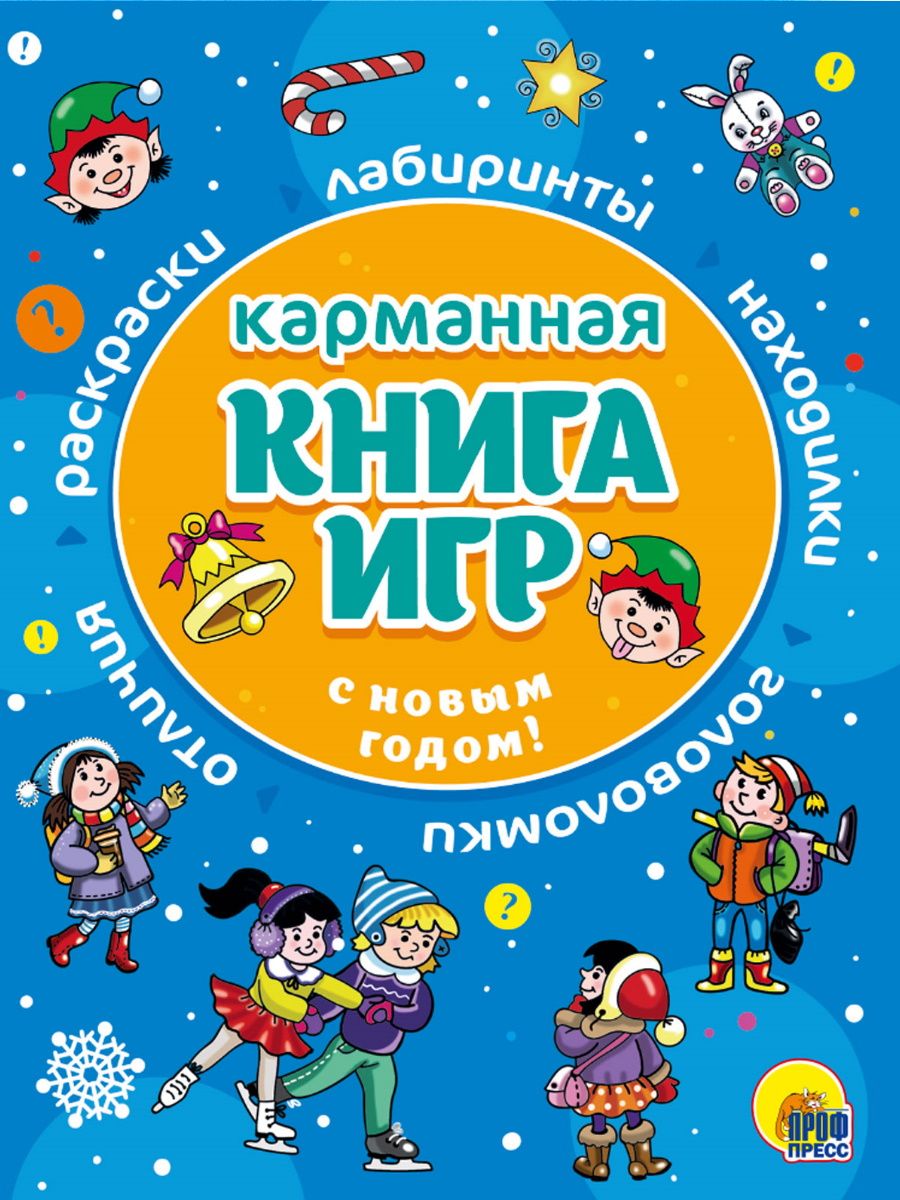 Карманная книга игр. С Новым Годом!