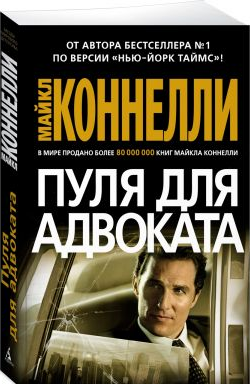 Пуля для адвоката. Коннелли