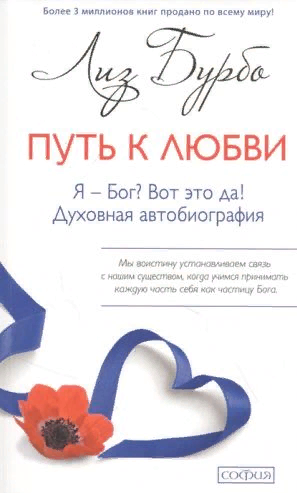 Я - Бог?Вот это да! Путь к Любви