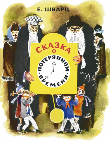 Сказка о потерянном времени.