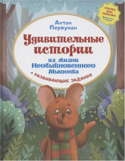 Удивительные истории из жизни Необыкновенного Мышонка