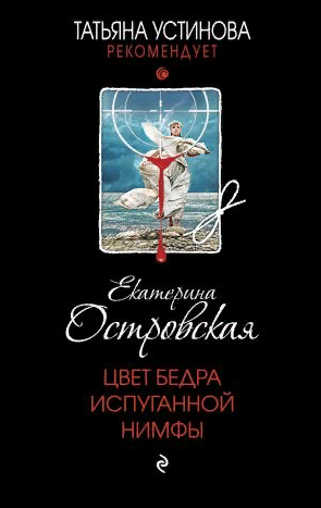 Цвет бедра испуганной нимфы