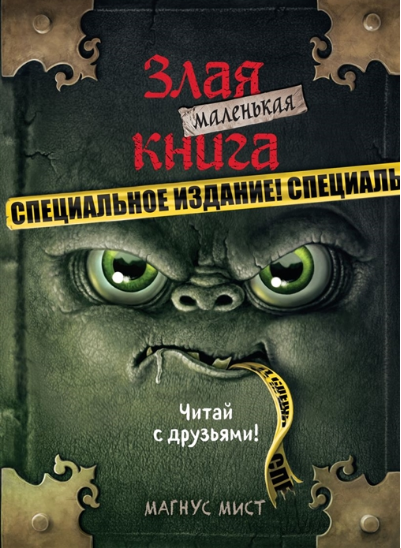 Маленькая злая книга. Специальное издание