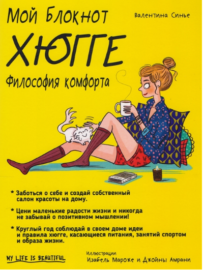 Мой блокнот. Хюгге