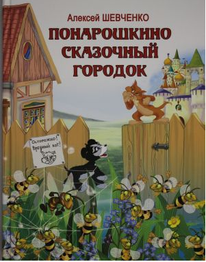 Понарошкино. Сказочный городок