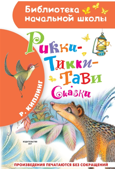 Рикки-Тикки-Тави. Сказки. Киплинг