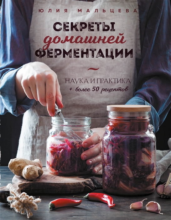 Секреты домашней ферментации. Наука и практика