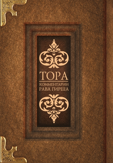 Тора. Комментарии рава Гирша