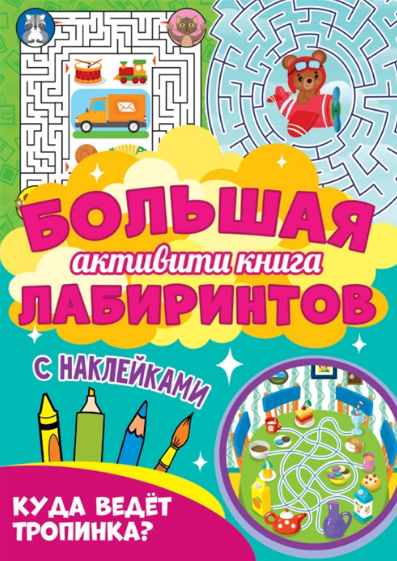 Большая активити книга лабиринтов. Куда ведёт тропинка?